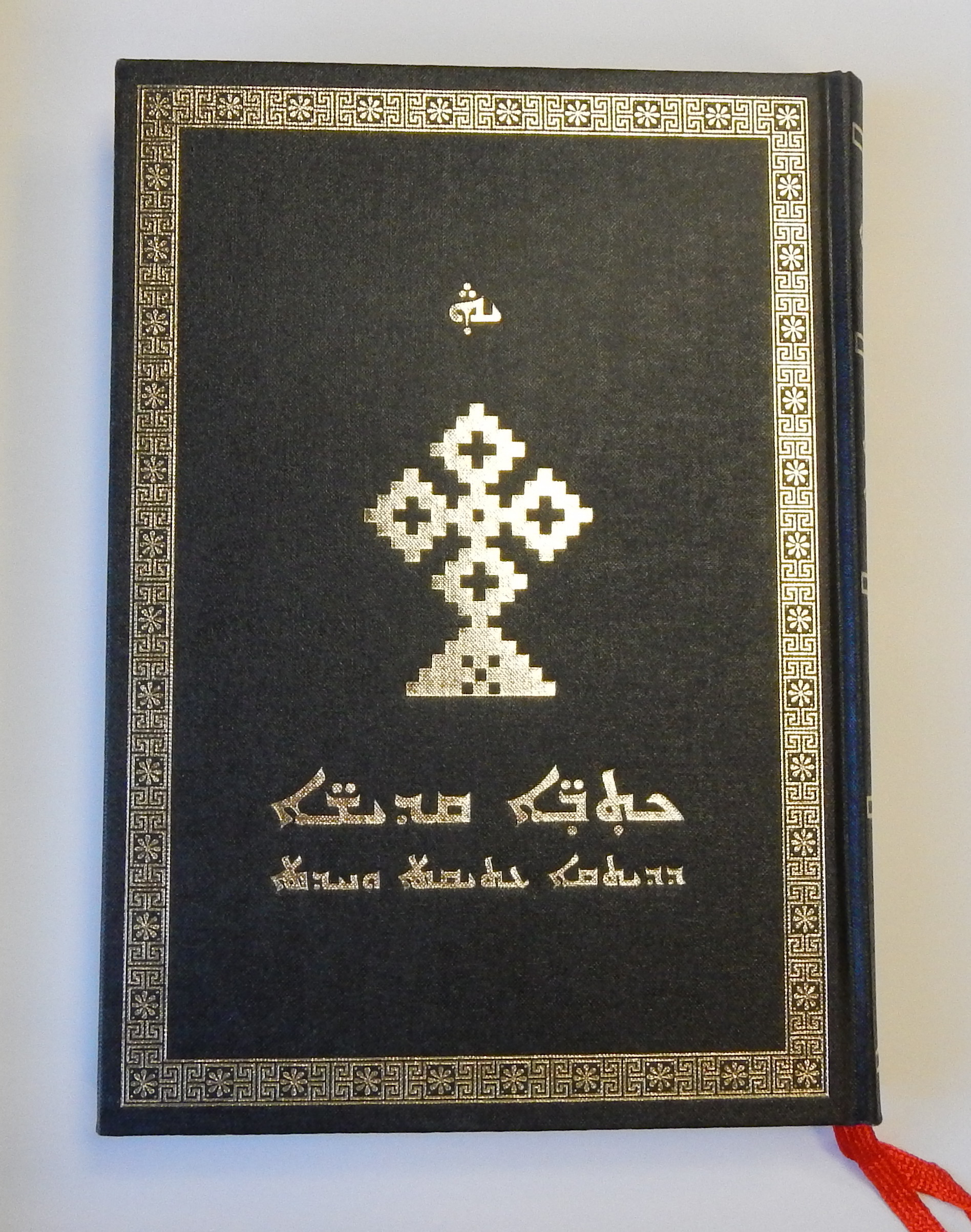 The Holy Bible in Assyrian